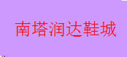南塔润达鞋城