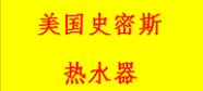 美国史密斯热水器