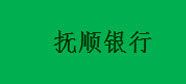 抚顺银行