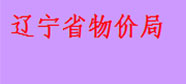 辽宁省物价局
