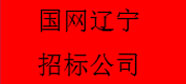 国网辽宁招标公司