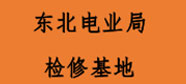 东北电业局检修基地