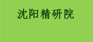 沈阳精研院