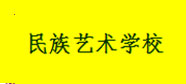 民族艺术学校