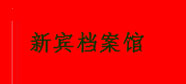 新宾档案馆