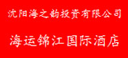 沈阳海之韵投资有限公司
