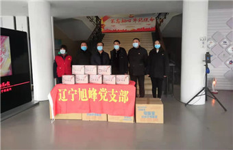 辽宁旭峰保安服务有限公司党支部向疫情期间的防疫人员捐赠防疫物资。